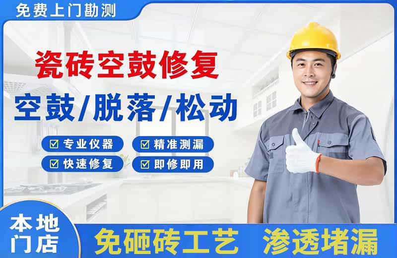 怀仁瓷砖空鼓修复