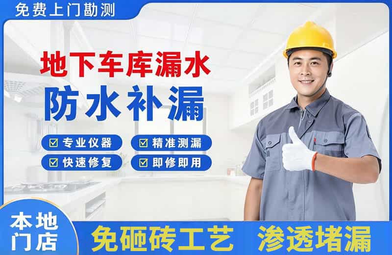 怀仁地下车库漏水维修