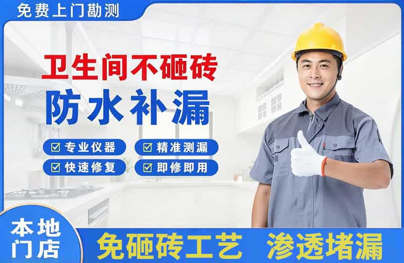 怀仁卫生间不砸砖修补漏水